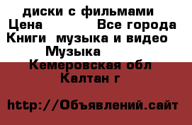 DVD диски с фильмами › Цена ­ 1 499 - Все города Книги, музыка и видео » Музыка, CD   . Кемеровская обл.,Калтан г.